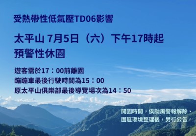受熱帶性低氣壓TD06影響  太平山國家森林遊樂區7月5日下午5時起預警性休園